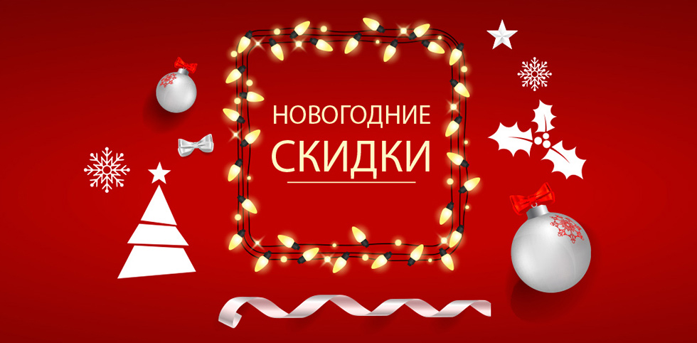 Новогодние скидки %
