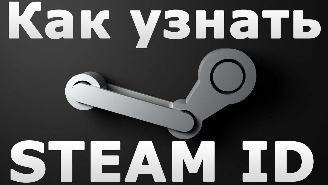 Как узнать Steam ID для покупки услуги ?